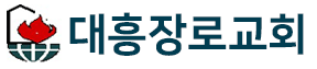 대흥장로교회